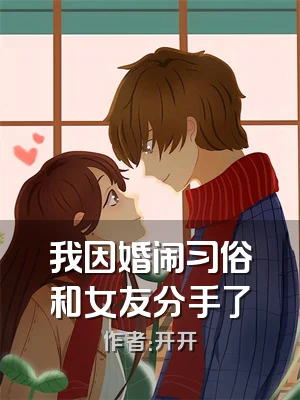 我因婚闹习俗和女友分手了