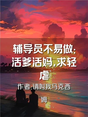 辅导员不易做：活爹活妈，求轻虐