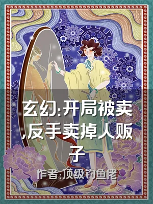 玄幻：开局被卖，反手卖掉人贩子
