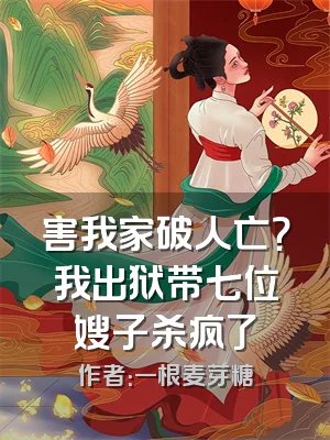 害我家破人亡？我出狱带七位嫂子杀疯了