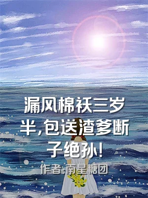 漏风棉袄三岁半，包送渣爹断子绝孙！