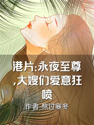 港片：永夜至尊，大嫂们爱意狂喷