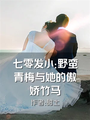 七零发小：野蛮青梅与她的傲娇竹马