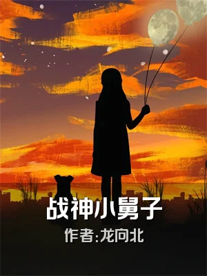 战神小舅子