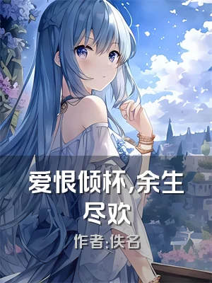 爱恨倾杯，余生尽欢