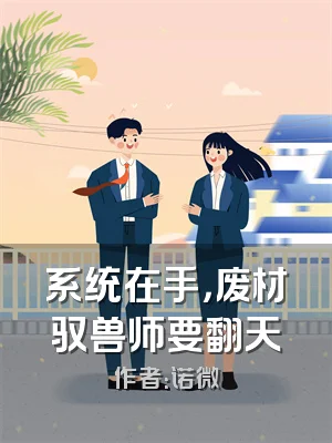 系统在手，废材驭兽师要翻天