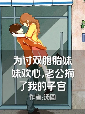 为讨双胞胎妹妹欢心，老公摘了我的子宫