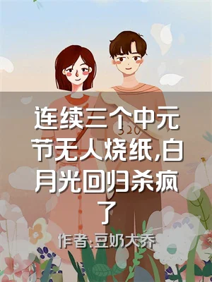 连续三个中元节无人烧纸，白月光回归杀疯了