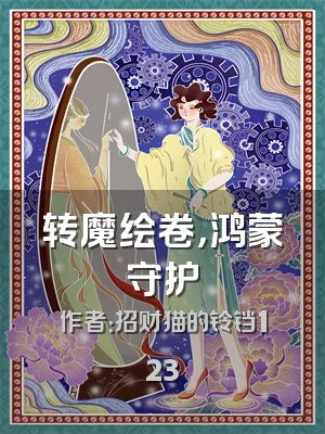 转魔绘卷，鸿蒙守护