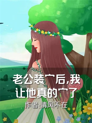 老公装穷后，我让他真的穷了