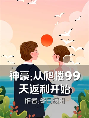 神豪：从爬楼99天返利开始