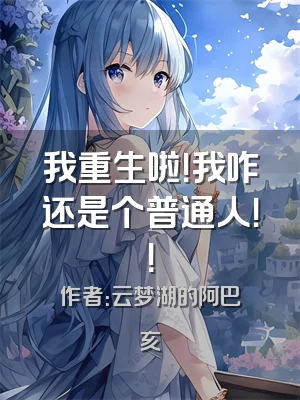 我重生啦！我咋还是个普通人！！