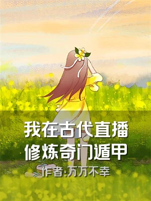 我在古代直播修炼奇门遁甲