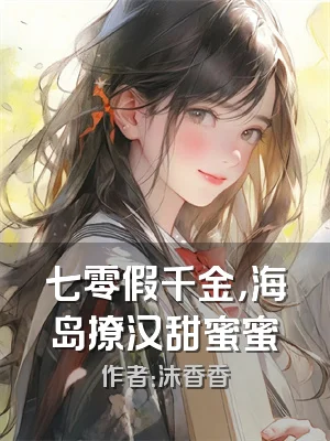 七零假千金，海岛撩汉甜蜜蜜