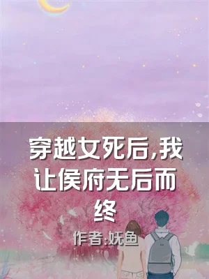 穿越女死后，我让侯府无后而终
