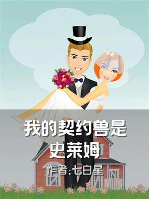 我的契约兽是史莱姆