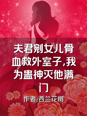夫君剜女儿骨血救外室子，我为蛊神灭他满门