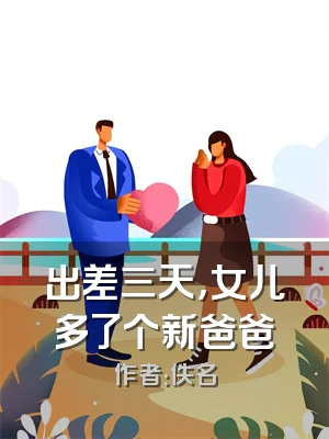 出差三天，女儿多了个新爸爸