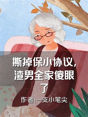 撕掉保小协议，渣男全家傻眼了