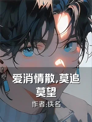 爱消情散，莫追莫望