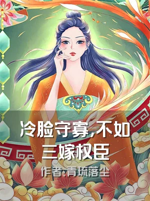 冷脸守寡，不如三嫁权臣