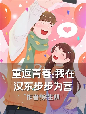 重返青春：我在汉东步步为营