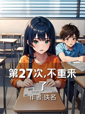 第27次，不重来了
