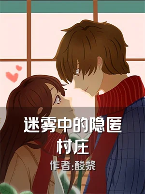 迷雾中的隐匿村庄