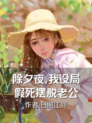 除夕夜，我设局假死摆脱老公