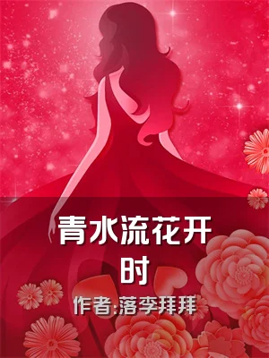 青水流花开时