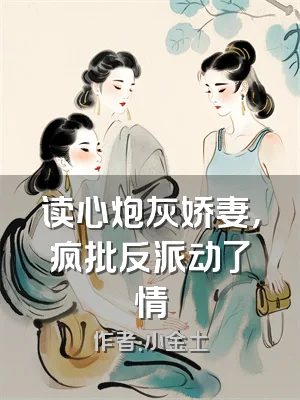 读心炮灰娇妻，疯批反派动了情