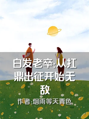 白发老卒：从扛鼎出征开始无敌