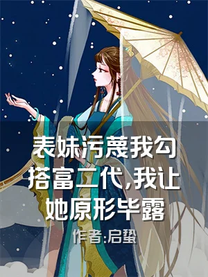 表妹污蔑我勾搭富二代，我让她原形毕露