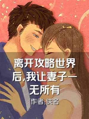 离开攻略世界后，我让妻子一无所有