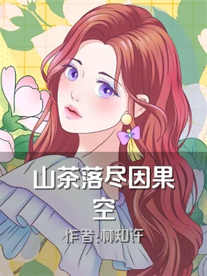 山茶落尽因果空