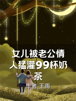 女儿被老公情人猛灌99杯奶茶