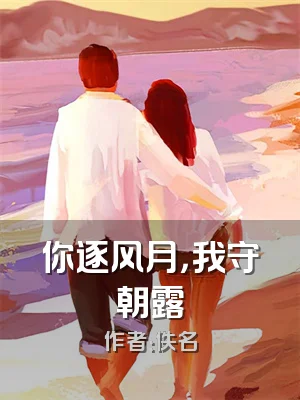 你逐风月，我守朝露