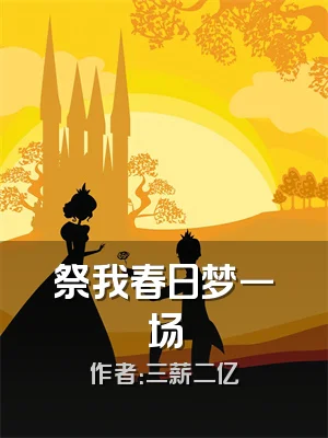 祭我春日梦一场