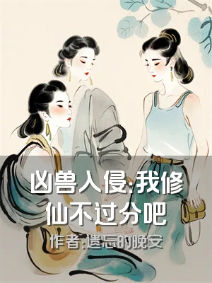 凶兽入侵：我修仙不过分吧