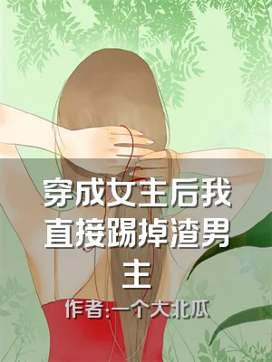 穿成女主后我直接踢掉渣男主