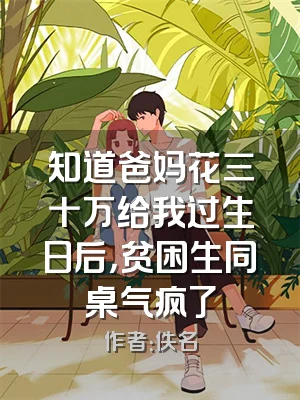 知道爸妈花三十万给我过生日后，贫困生同桌气疯了