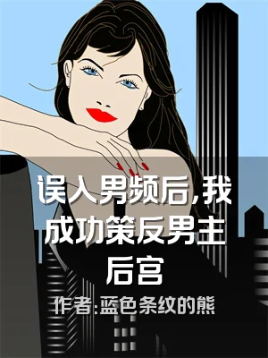 误入男频后，我成功策反男主后宫