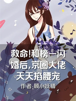 救命！和榜一闪婚后，京圈大佬天天掐腰宠