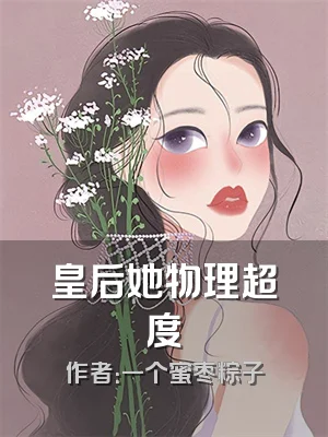 皇后她物理超度