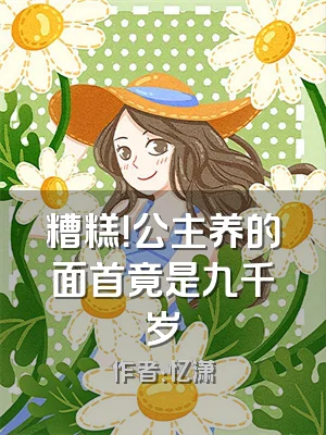 糟糕！公主养的面首竟是九千岁