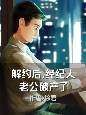 解约后，经纪人老公破产了