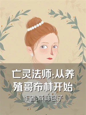 亡灵法师：从养殖哥布林开始