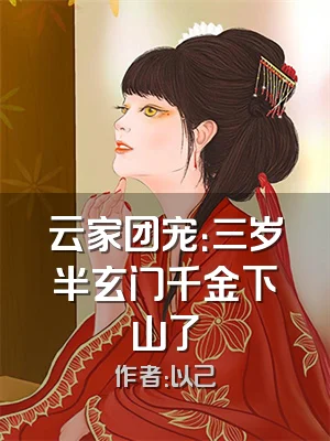 云家团宠：三岁半玄门千金下山了