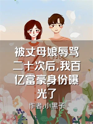 被丈母娘辱骂二十次后，我百亿富豪身份曝光了