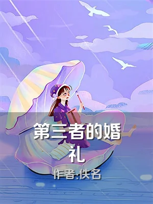 第三者的婚礼